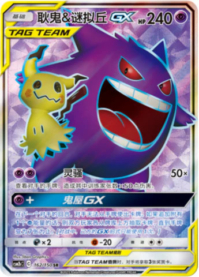 ゲンガー＆ミミッキュGX【SA】